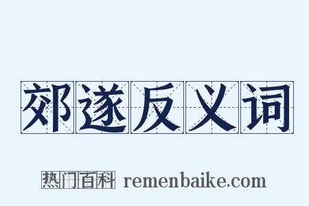 郊遂反义词是什么意思的图片